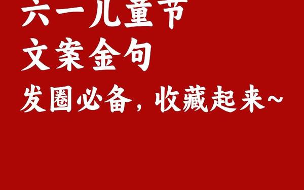 六一儿童节创意文案_六一节文案短句最火
