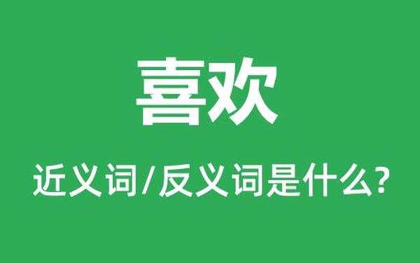 喜欢的近义词是什么(喜欢的近义词是什么 一年级)
