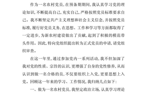 农村党员转正申请书;农村入党转正申请书范文