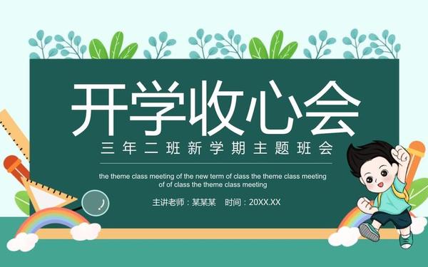 有趣不枯燥的班会主题;主题班会PPT