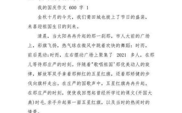 国庆趣事600字作文(国庆趣事作文600)