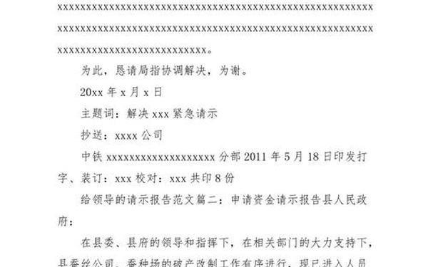 关于的请示(如何写请示报告范文)