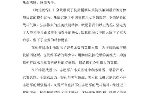 跨过鸭绿江观后感、跨过鸭绿江感悟50字