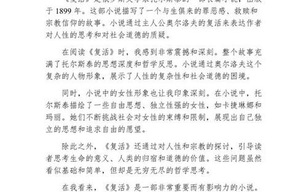 复活的读后感-《复活》读后感30字左右