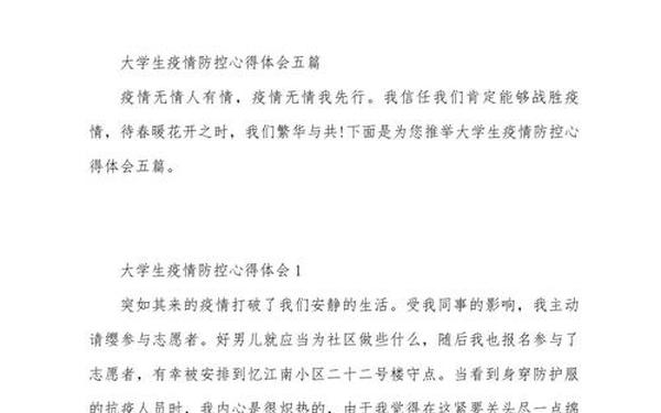 大学生疫情心得、大学生疫情感悟心得