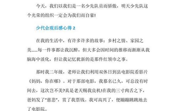 少代会观后感200字,参加少代会心得感悟