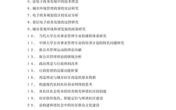 公共事业管理毕业论文;公共事业管理毕业论文题目推荐