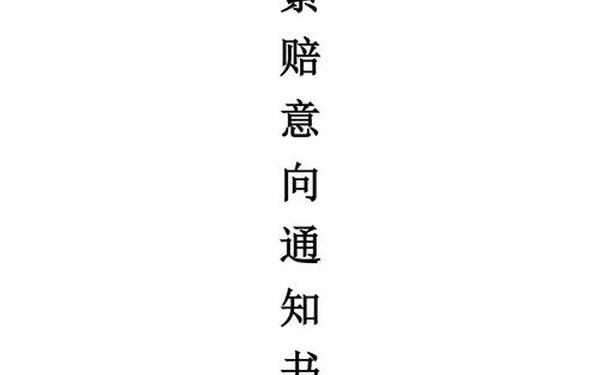 工程索赔意向书,索赔意向书模板