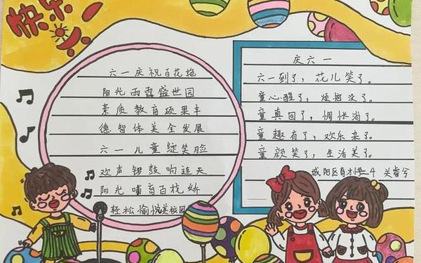 六一儿童节手抄报简单又好看(庆祝六一手抄报图片大全) 六一儿童节手抄报简单又好看(庆祝六一手抄报图片大全)
