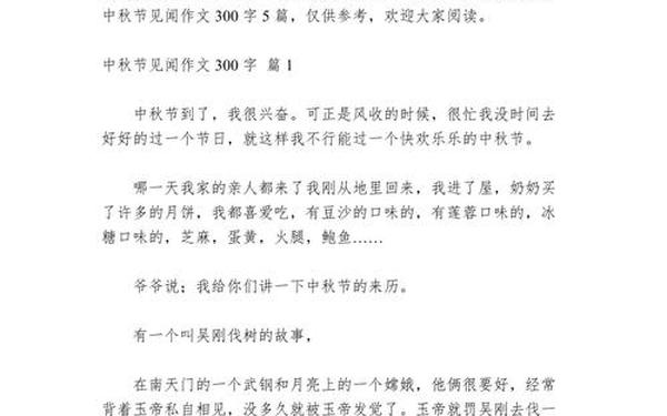 中秋见闻作文;中秋节见闻的作文