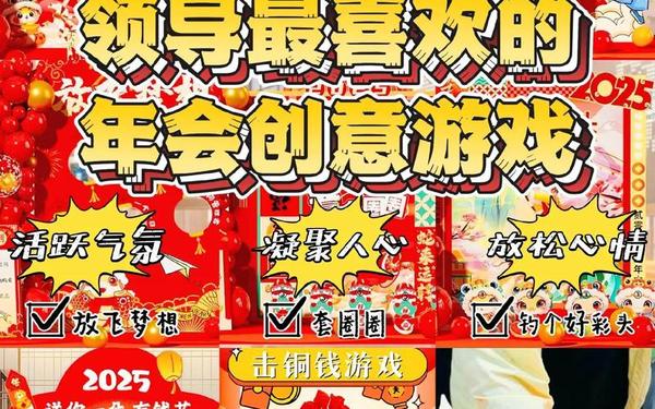 年会创意游戏;年会2025最新创意游戏
