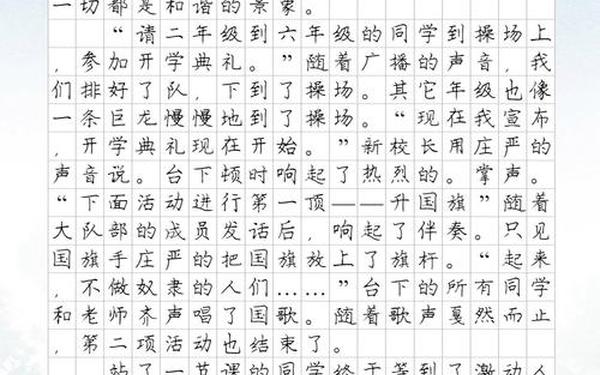 开学典礼作文300字(开学典礼作文450字左右)