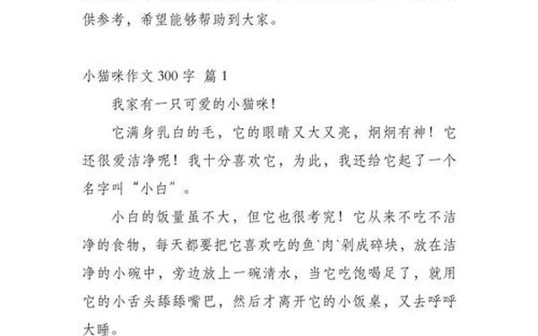 可爱的小猫作文300字、三年级《小动物》小猫