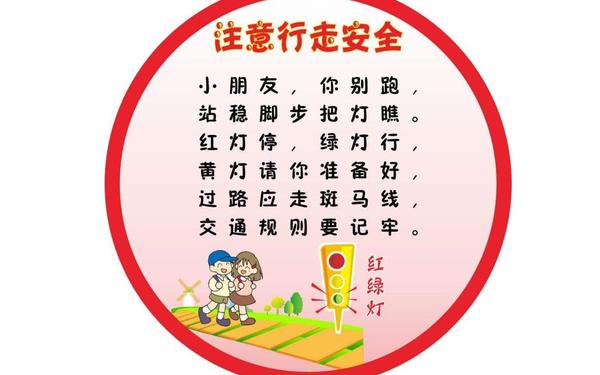 小学生交通安全口诀—儿通安全小口诀