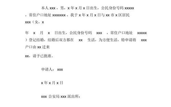迁移申请书,迁户口申请书怎么写