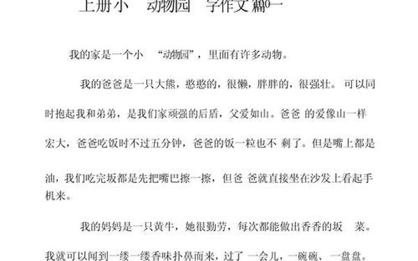 小小动物园400左右 小小动物园作文怎么写