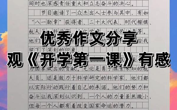 开学第一课感受100字-2025年第一课观后感