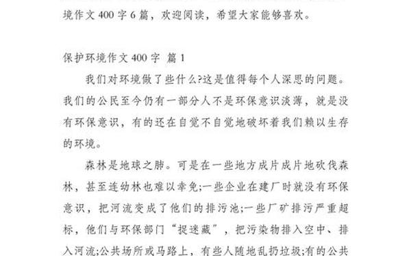 保护环境作文400字_保护环境,护国家常绿小作文