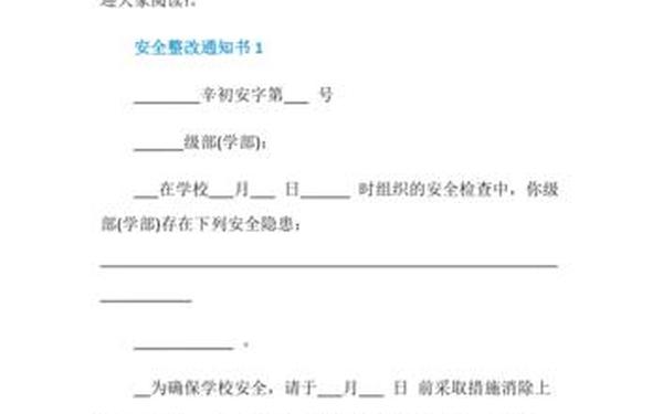 安全整改通知书、整改通知书范文