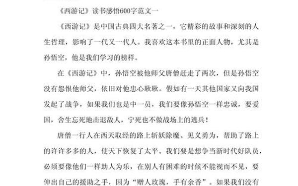 好书伴我成长作文_好书伴我成长作文《西游记》