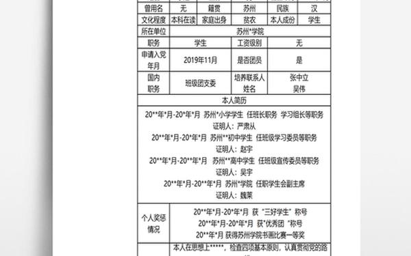 党员积极分子登记表;入党登记表模板