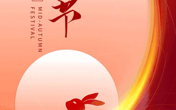 中秋节好看的图片大全;中秋节海报素材
