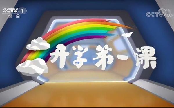 2018年开学第一课视频完整版;2018年开学第一课的主持人