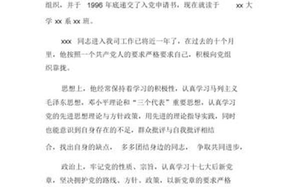 入党介绍人的介绍意见、入党介绍人意见简短100字