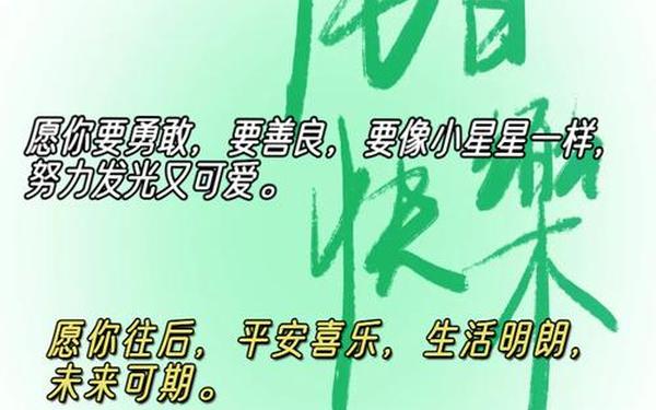 儿童祝福语简短一句话—祝福语八个字霸气