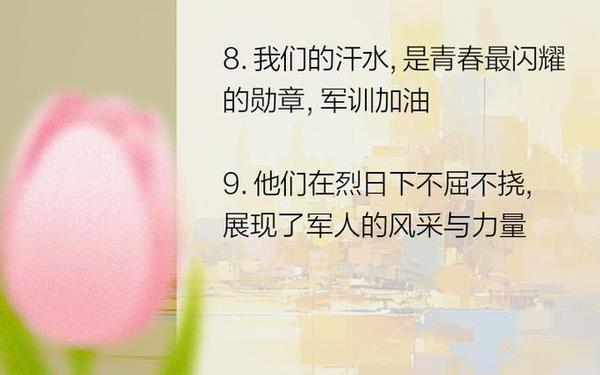 军训励志正能量的句子、军训是一个怎么样的人