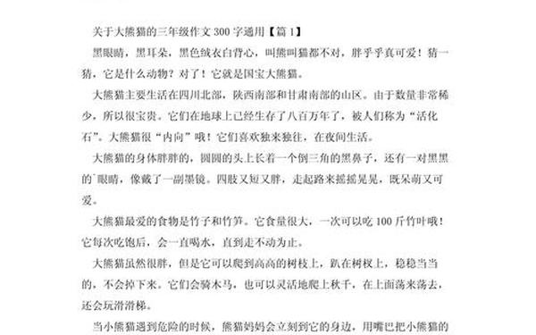 国宝大熊猫300字、国宝大熊猫300字可抄免费