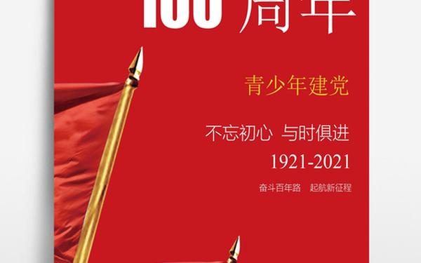 建党100周年主题内容,为迎接建党100周年