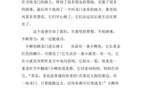 小鲤鱼跳龙门的故事读后感_小鲤鱼跳龙门读后感30字左右