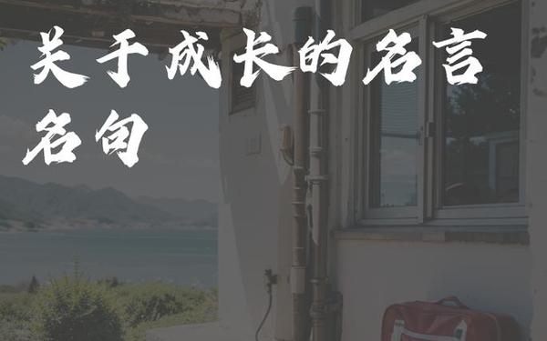 儿童成长格言八个字_成长格言励志一句话 儿童