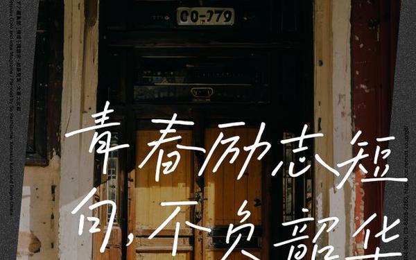 不负青春励志唯美短句 不负青春的励志句子