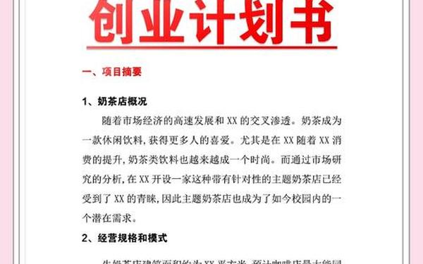 奶茶店的创业项目计划书—一份完整的奶茶店创业计划书 奶茶店的创业项目计划书—一份完整的奶茶店创业计划书