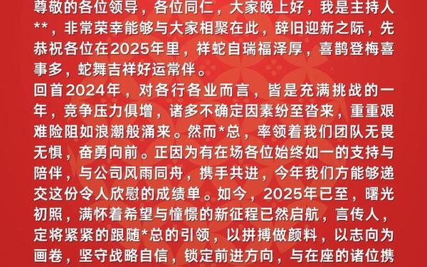 2025年新年联欢会开场白,2025蛇年春晚主持词开场白
