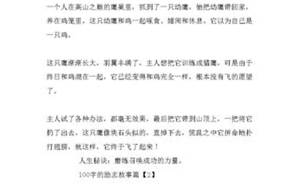 励志小故事100字左右、励志小故事