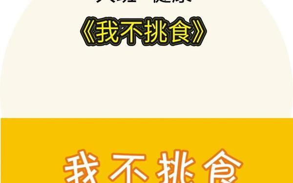 大班健康《我不挑食》,幼儿健康教案大班10篇