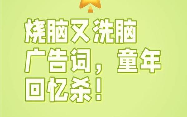 十大洗脑广告;经典广告语有哪些