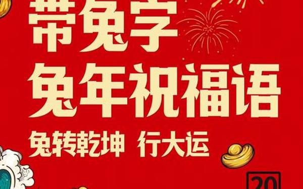 兔年吉祥话祝福语-兔年祝福语最火的句子