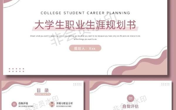 大学生职业生涯规划书模板ppt;个人生涯规划书 模板 大学生职业生涯规划书模板ppt;个人生涯规划书 模板