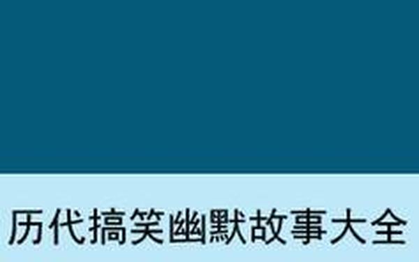搞笑故事大全笑死人经典—笑到断气的幽默故事