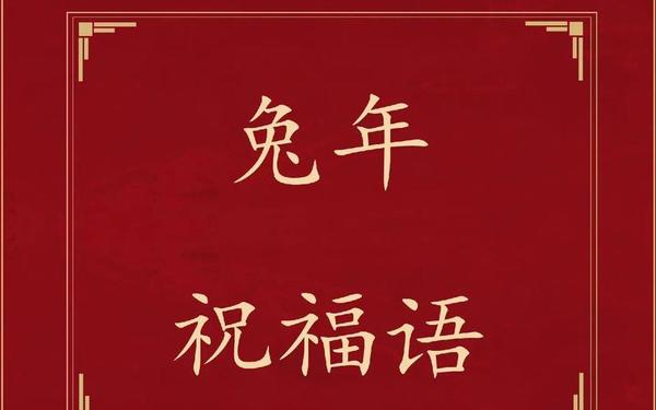 兔年吉祥话押韵—兔年说什么祝福的话