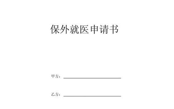 保外就医申请书-最新保外就医申请书范文