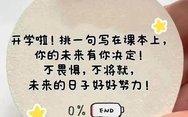 开学第一天激励句子(开学第一天最火的一句)
