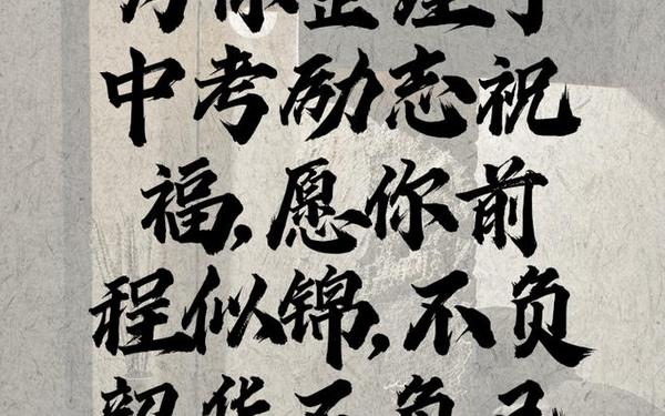 中考祝福语-中考励志金句