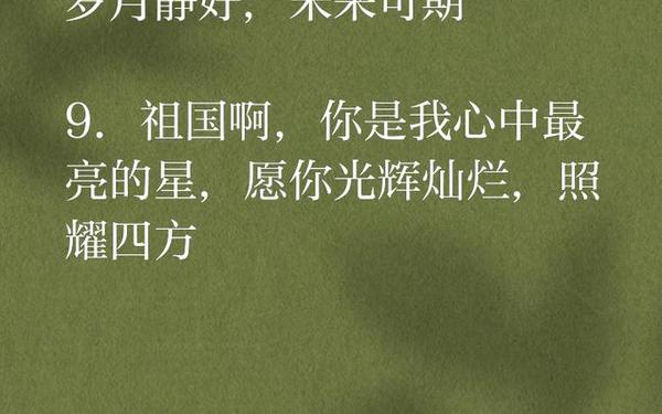国庆节的经典句子 祝福祖国八个字的话