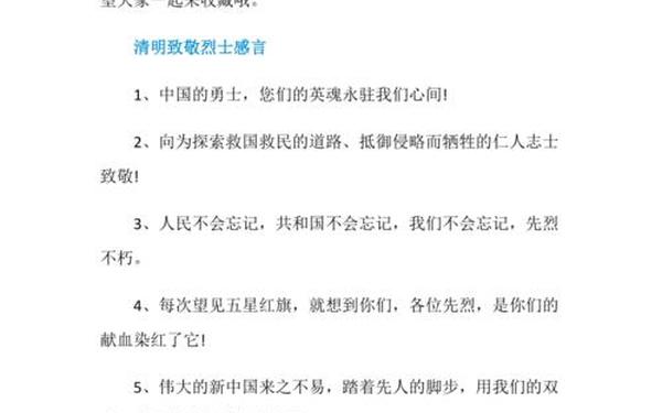 清明祭奠英烈的话-清明节缅怀先烈的句子大全