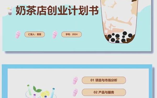 创业计划书奶茶店 大学生创业计划书